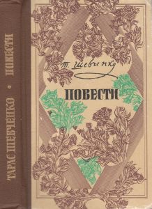 Повести