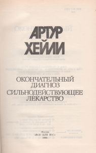 Окончательный Диагноз. Сильнодействующее Лекарство