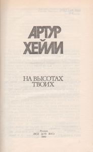 На Высотах Твоих