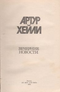 Вечерние Новости