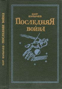 Последняя Война