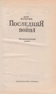 Последняя Война