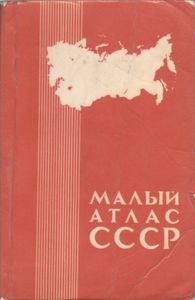Малый Атлас СССР