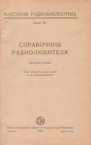 Справочник Радиолюбителя