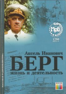 Берг Аксель Иванович. Жизнь И Деятельность