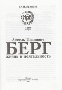 Берг Аксель Иванович. Жизнь И Деятельность