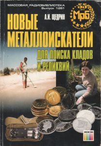 Новые Металлоискатели Для Поиска Кладов И Реликвий