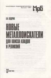 Новые Металлоискатели Для Поиска Кладов И Реликвий