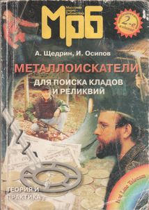 Металлоискатели Для Поиска Кладов И Реликвий