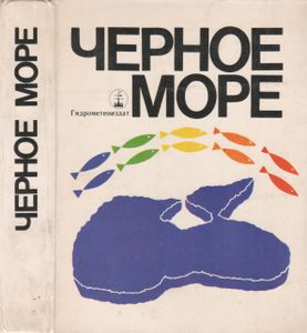 Черное Море