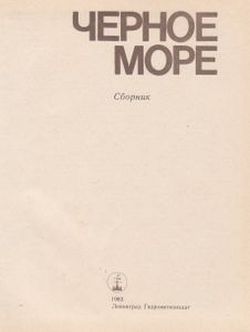 Черное Море