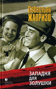 Западня Для Золушки