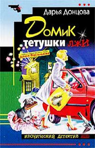 Домик Тетушки Лжи
