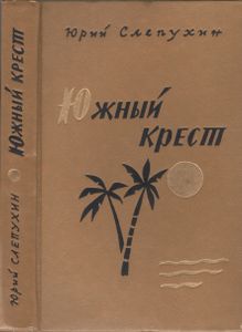 Южный Крест