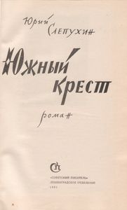 Южный Крест