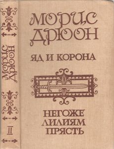 Яд И Корона. Негоже Лилиям Прясть. Том II