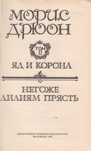 Яд И Корона. Негоже Лилиям Прясть. Том II