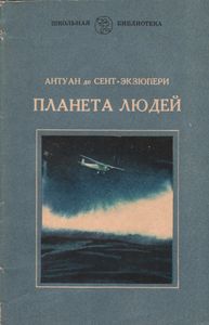 Планета Людей