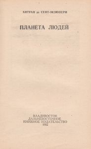Планета Людей