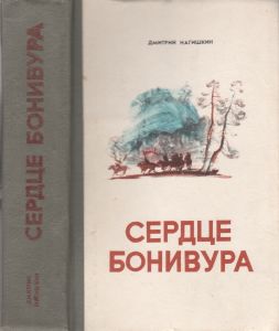 Сердце Бонивура