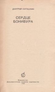 Сердце Бонивура