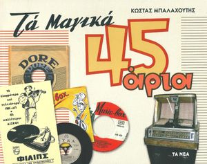 Τα Μαγικά 45άρια