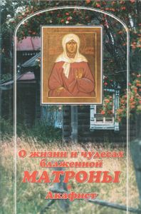 О Жизни И Чудесах Блаженной Матроны. Акафист.