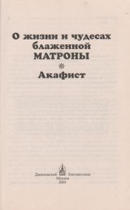 О Жизни И Чудесах Блаженной Матроны. Акафист.