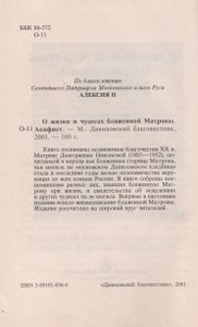 О Жизни И Чудесах Блаженной Матроны. Акафист.