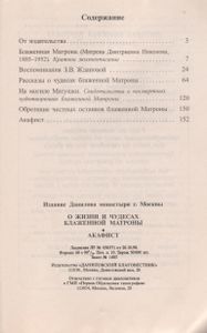 О Жизни И Чудесах Блаженной Матроны. Акафист.