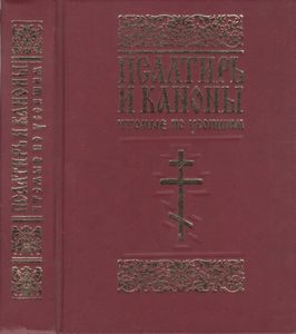Псалтирь И Каноны, Чтомые По Усопшим: Для Мирян