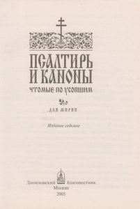 Псалтирь И Каноны, Чтомые По Усопшим: Для Мирян