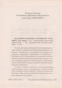 Псалтирь И Каноны, Чтомые По Усопшим: Для Мирян