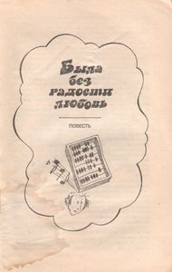 Была Без Радости Любовь