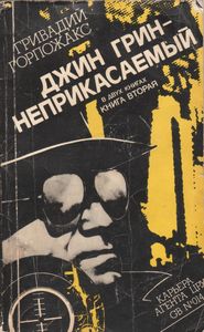 Джин Грин-Неприкасаемый-Книга Вторая