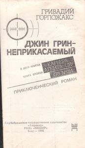 Джин Грин-Неприкасаемый-Книга Вторая