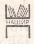Рекламно-Издательский Кооператив "Нашир"
