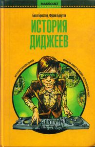 История Диджеев