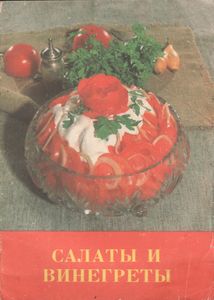 Блюда Из Овощей. Выпуск Третий. Салаты И Винегреты