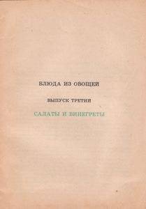 Блюда Из Овощей. Выпуск Третий. Салаты И Винегреты