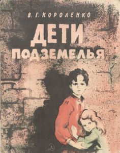 Дети Подземелья
