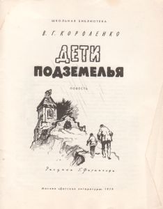 Дети Подземелья