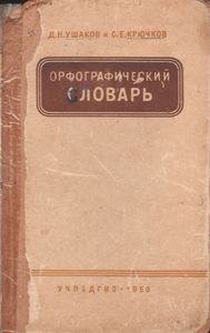 Орфографический Словарь