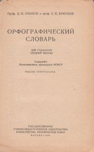 Орфографический Словарь