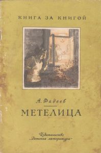 Метелица