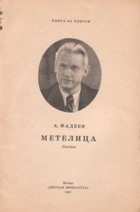 Метелица