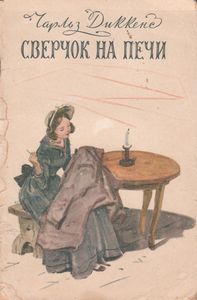 Сверчок На Печи