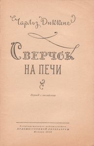 Сверчок На Печи