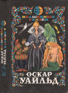 Волшебные Сказки. Преступление Лорда Артура Сэвила