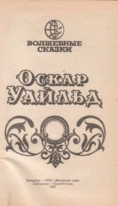 Волшебные Сказки. Преступление Лорда Артура Сэвила